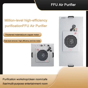 Очиститель воздуха FFU, Не бытовой Промышленный коммерческий блок подачи свежего воздуха, HePA-фильтр, чистая комната, Чистая комната