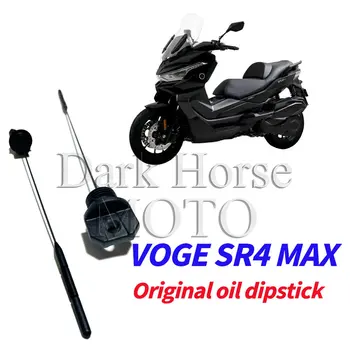 Оригинальный масляный щуп для мотоцикла VOGE SR4 MAX SR4MAX